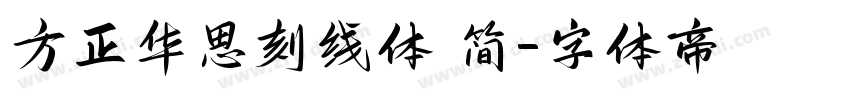 方正华思刻线体 简字体转换
